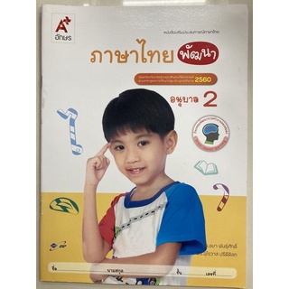 หนังสือเสริมประสบการณ์ ภาษาไทย พัฒนา อนุบาล2 อจท