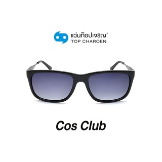 COS CLUB แว่นกันแดดทรงเหลี่ยม 8217-C1 size 55 By ท็อปเจริญ