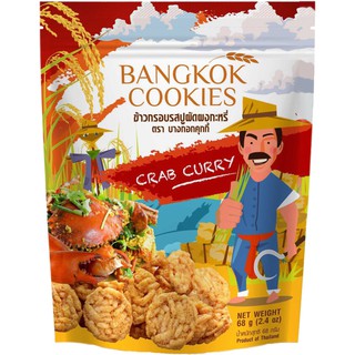 Bangkok Cookies Crab Curry ข้าวกรอบ รสปูผัดผงกะหรี่ ขนาด 68 กรัม ตรา บางกอกคุกกี้