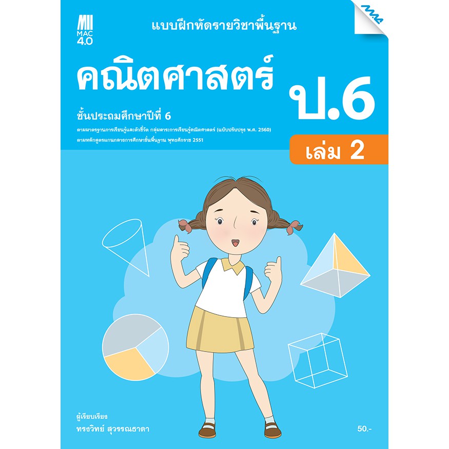 แบบฝึกหัดคณิตศาสตร์พื้นฐาน ป.6 เล่ม 2 รหัสสินค้า2372316100 BY MAC EDUCATION (สำนักพิมพ์แม็ค)