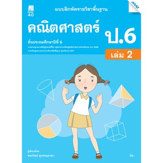 แบบฝึกหัดคณิตศาสตร์พื้นฐาน ป.6 เล่ม 2   รหัสสินค้า2372316100  BY MAC EDUCATION (สำนักพิมพ์แม็ค)