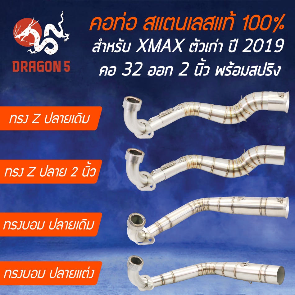 คอท่อ X-MAX XMAX300 ตัวเก่า ปี17-20 คอสแตนเลสแท้ พร้อมสปริง มีหลายทรงให้เลือก