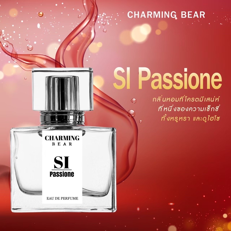 น้ำหอม Charming Bear กลิ่น Si Passione
