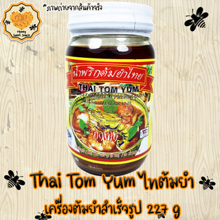 ต้มยำ Thai Tom Yum ไทต้มยำ เครื่องปรุงเครื่องต้มยํา สําเร็จรูป พร้อมปรุง 277 g