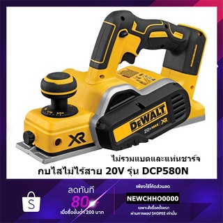 DEWALT DCP580N กบไสไม้ไร้สาย 3 นิ้ว 18V รุ่น DCP-580N มอเตอร์ BRUSHLESS (ตัวเปล่าไม่รวมแบตเตอรี่) DCP580N กบไสไม้