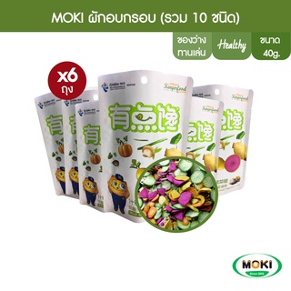 MOKI ผักอบกรอบ (รวม10ชนิด) แบบถุง 40g x6 (FO0070) Bagged Crispy Mixed Vegetable Chips ผักและผลไม้อบกรอบ มีประโยชน์ต่อร่างกาย ได้สุขภาพ