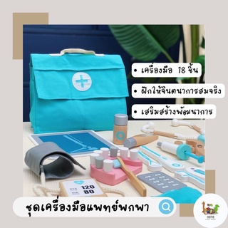 Doctor Kit Bag 👨🏻‍⚕️ ชุดกระเป๋าคุณหมอ 🩺