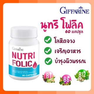 นูทริ โฟลิค กิฟฟารีน NUTRI FOLIC GIFFARINE ป้องกันโลหิตจาง สร้างเม็ดเลือด บำรุงเลือด เสริมธาตุเหล็ก