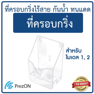 ฝาครอบกริ่ง เพรซออน รองรับการใช้งาน กริ่งไร้สายเพรซออน โมเดล 1 , โมเดล2 Doorbell cover