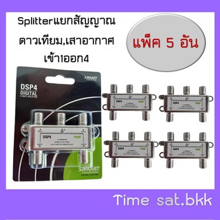 🔥ลดเพิ่ม 25 บาทใส่โค้ด AIM800JS🔥 แพ็ค 5 อัน : สปิตเตอร์ แยกสัญญาณ SAMART เข้า1ออก4