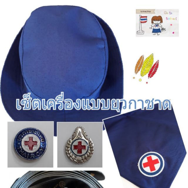 ยุวกาชาด หมวก ผ้าพันคอ เข็มขัด เข็มติดเสื้อ เครื่องแบบยุวกาชาด