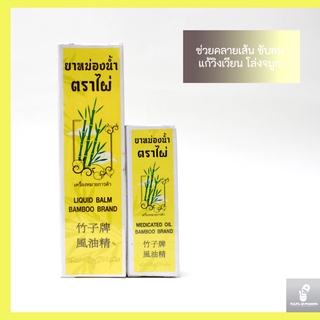 ยาหม่องน้ำ ตราไผ่ MEDICATED OIL BAMBOO BAND 竹子牌風油精 สกัดจาสมุนไพรแท้ หอม เย็น สดชื่น ขนาด 5 ml./24 ml.