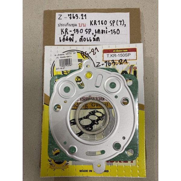 Z-763.21 ประเก็นชุดบน KR150SP(T),KR-150 SP,เคอาร์-150 เอสพี,ล้อเเม็ค Z-763.21 ประเก็นชุดบน KR150SP(T