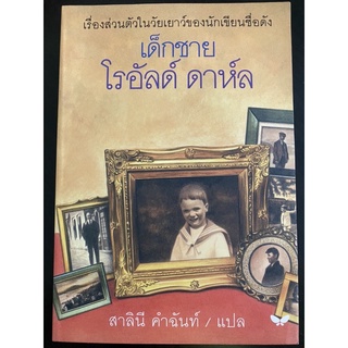 หนังสือแปล เด็กชายโรอัลด์ ดาห์ล โดย โรอัลด์ ดาห์ล