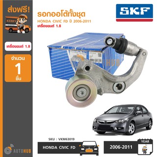 SKF รอกออโต้ทั้งชุด รอกหน้าเครื่อง HONDA CIVIC FD ปี 2006-2011 เครื่องยนต์ 1.8