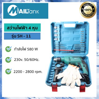 SH11 สว่านไฟฟ้า 4หุน ELECTRIC DRILL ยี่ห้อ MAILTANK สว่านกระแทก สว่านไฟฟ้า พร้อมอุปกรณ์เพียบ !!