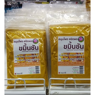 สมุนไพรชนิดผง ขมิ้นชัน 100 กรัม(Turmeric Powder 100g)