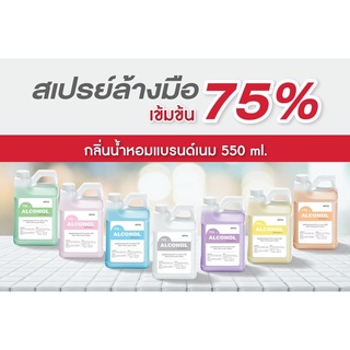 ราคาถูก * พร้อมส่ง 550ml * สเปรย์แอลกอฮอล์กลิ่นน้ำหอมแบรนด์ * Alcohol Spray 75% * ส่งด่วน