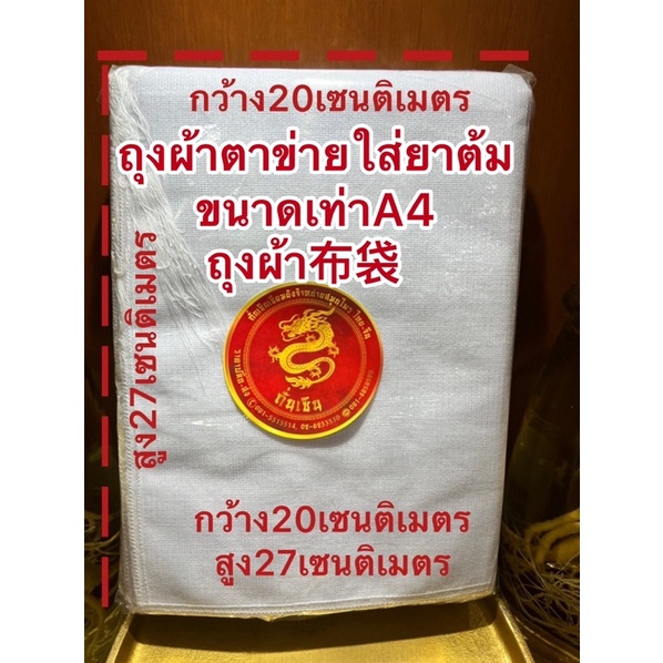 ถุงผ้าตาข่ายใส่ยาต้ม ขนาดA4 ความสูง27เซนกว้าง20เซนราคาใบละ15บาท 中藥布袋ถุงผ้ายาจีน 藥材布袋ถุงผ้าสมุนไพร 布袋ถุงผ้าใบละ15บาท – โปรปัง