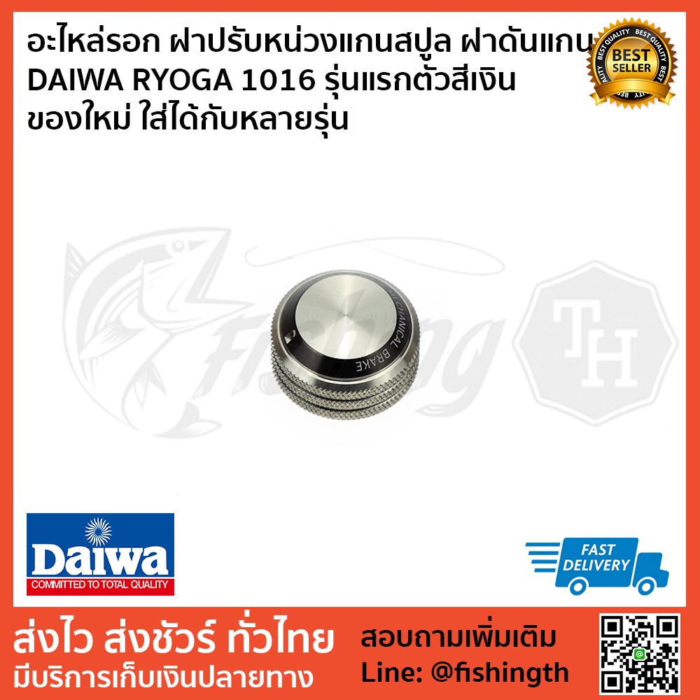 อะไหล่รอก ฝาปรับหน่วงแกนสปูล ฝาดันแกน DAIWA RYOGA 1016 รุ่นแรกตัวสีเงิน ของใหม่ ใส่ได้กับหลายรุ่น