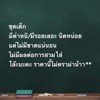 ชุดมีตำหนิ สำหรับคนไม่ซีเรียส งบน้อย ขายเหมือนแจกจ้า