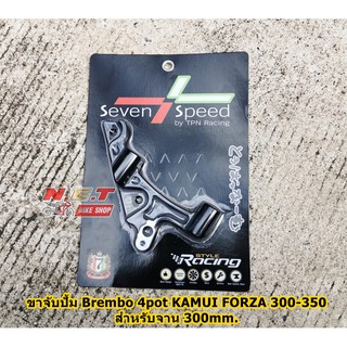 ขาจับปั้ม Brembo 4pot SEVENSPEED ใส่จาน 300mm. FORZA 350 / 300 NEW 2018