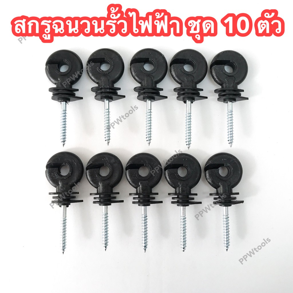 สกรูฉนวนลวดรั้วไฟฟ้า 10 ตัว
