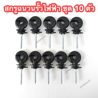 สกรูฉนวนลวดรั้วไฟฟ้า 10 ตัว