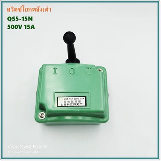 สวิตซ์โยกเดินหน้า-ถอยหลัง CAM STARTTER QS5-15N กระแส15A,QS5-30N กระแส 30A 500V