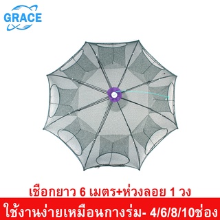 Grace ตาข่ายดักปลา ที่ดักปลาไหล กระชังใส่ปลา อวนดักปลา มุ้งดักปลา ออกแบบให้มี 4/6/8/12 ช่อง  ดักจับ,ปลา,ปู,กุ้ง