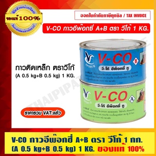 V-CO กาวอีพ๊อกซี่ A+B ตรา วีโก้ (A 0.5 kg+B 0.5 kg) 1 KG. ของแท้ 100% ราคารวม VAT แล้ว