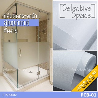 [WIDTH 90CM] สติ๊กเกอร์ฝ้า สูญญากาศ ติดกระจก รุ่น ETS-09002 หน้ากว้าง 90 ซม.