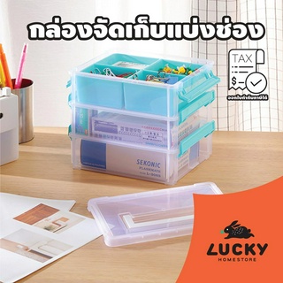 LUCKY HOME กล่องจัดเก็บแบ่งช่องอเนกประสงค์มีหูหิ้วและถาดแบ่งช่อง 3 ชั้น CC-7031 ขนาด: กว้าง 15 x ยาว 21 x สูง 18 cm