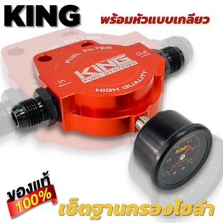 ชุดฐานกรองน้ำมันโซล่า CNC ไดร์สี (แบน KING) ฐานกรอง+เกลียวต่อ+เกจวัด ใส่ได้กับระบบน้ำมันทุกรุ่น อุปกรณ์พร้อมติดตั้ง