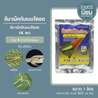 อีมาเม็คตินเบนโซเอต 5% WG 100 กรัม