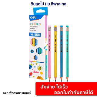 ดินสอไม้ HB Deli C011-HB Graphite Pencil HB ดินสอไม้ HB ทรงหกเหลี่ยม แพ็ค 12 แท่ง