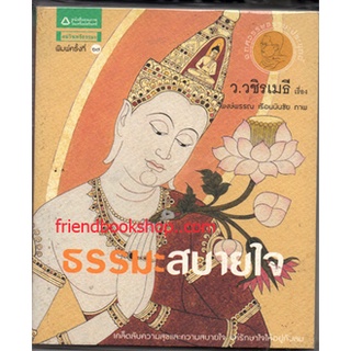 หนังสือธรรมะ-ธรรมะสบายใจ