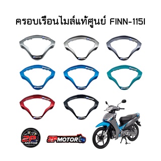 ครอบเรือนไมล์แท้ศูนย์ YAMAHA FINN-115I / ฟินน-115I