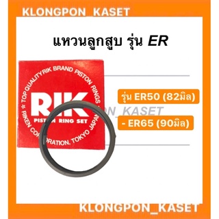 แหวนลูกสูบ ER 50 (82 มิล) ER 65 (90 มิล) แหวนลูกสูบ er 50 แหวนลูกสูบ er 65