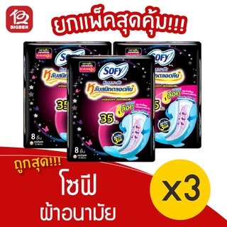 [3 ห่อ] Sofy โซฟี แบบกระชับ มีปีก กลางคืนมามากพิเศษ 35ซม. 8 ชิ้น ผ้าอนามัย 8851111162055