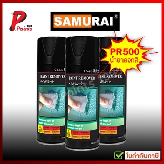 สีสเปรย์ซามูไร PR500 น้ำยาลอกสี ลอกสี แบบสเปรย์ สีซามูไร SAMURAI Spray Remover