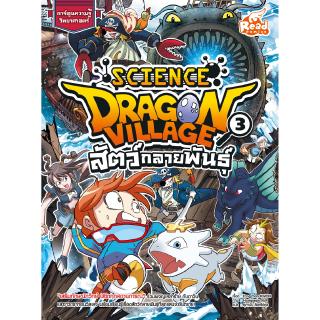 หนังสือDragon Village Science เล่ม 3 ตอน สัตว์กลายพันธุ์