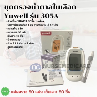 เครื่องตรวจวัดระดับน้ำตาล Yuwell 305A ชุดตรวจน้ำตาล เครื่องตรวจน้ำตาล