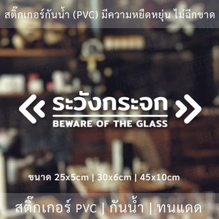 ป้ายระวังกระจก Beware of the glass เป็นสติ๊กเกอร์ไดคัทพื้นใส ใช้ติดผนังเพื่อป้องกันคนเดินชนกระจก