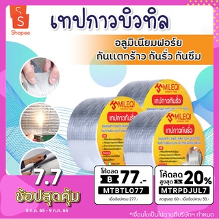 เทปกาวบิวทิล กันรั่ว/ซึม/แตกร้าว กาวเหนียวชนิดพิเศษ