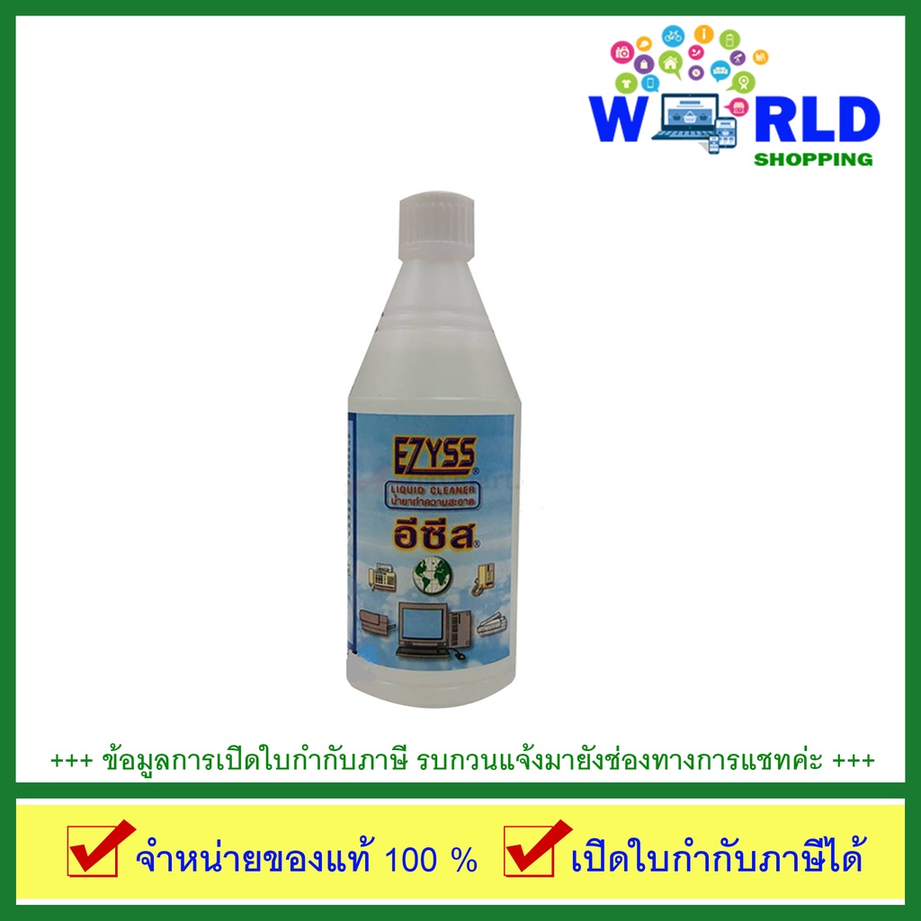 Ezyss น้ำยาทำความสะอาดคอมพิวเตอร์ ทีวี มือถือ เครื่องใช้ไฟฟ้า อีซี่ส [ขนาด 500 ml] by world shopping