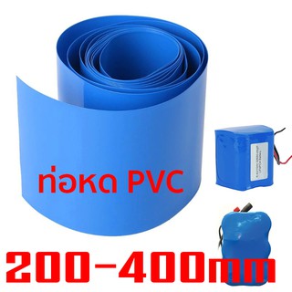 ราคาท่อหดความร้อน PVC สำหรับแพ็คแบตเตอรี่ (สีน้ำเงิน) ขนาด (แบน) 200-400mm ราคาต่อเมตร