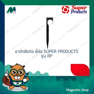 ขาปักยึดท่อ ยี่ห้อ SUPER PRODUCTS รุ่น RP ( 1ชุด 10ตัว )