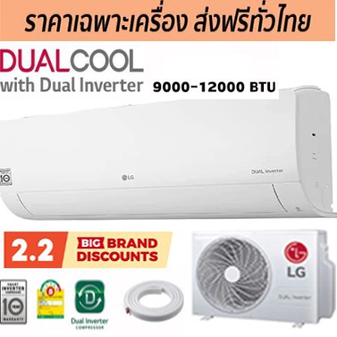 เครื่องปรับอากาศ LG Inverter ขนาด 9,000 - 12,000 BTU