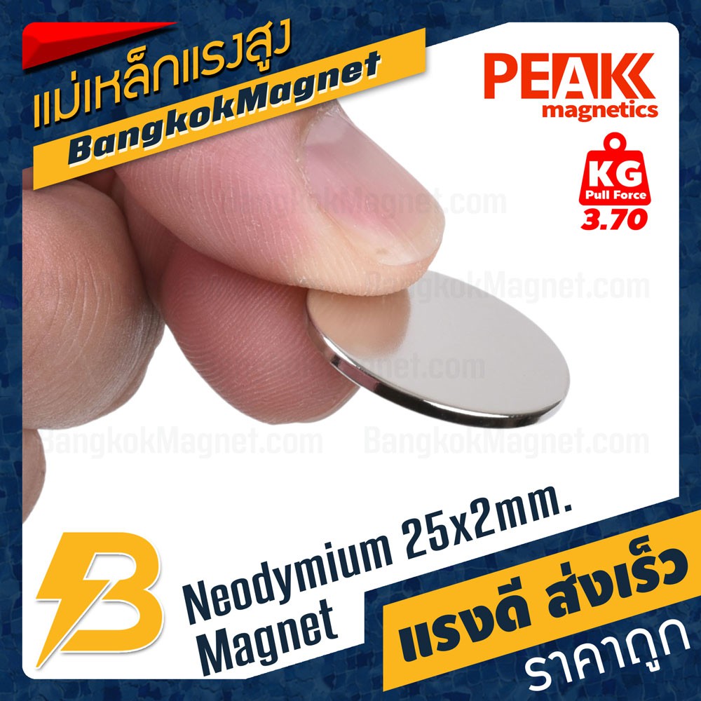 แม่เหล็กแรงสูง 25x2m N42 นีโอไดเมียม Neodymium Magnet แม่เหล็กกลมแบน PEAK Magnetics งานเกรดแท้ แรงดึงดูดสูง BK1517